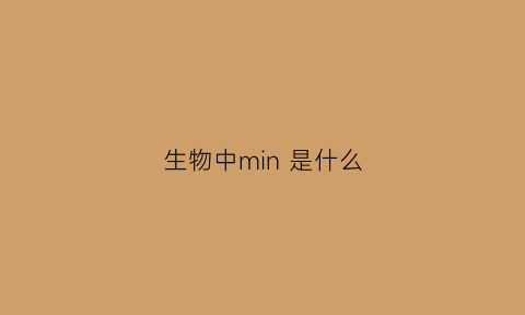 生物中min 是什么